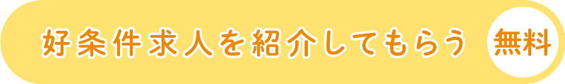 好条件求人を紹介してもらう